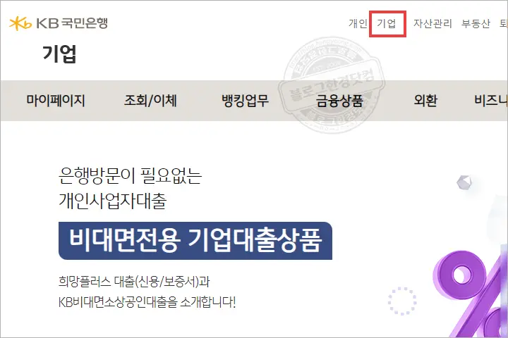 국민은행 (개인/법인)사업자통장 계좌개설확인서(통장사본) 무료 발급 방법