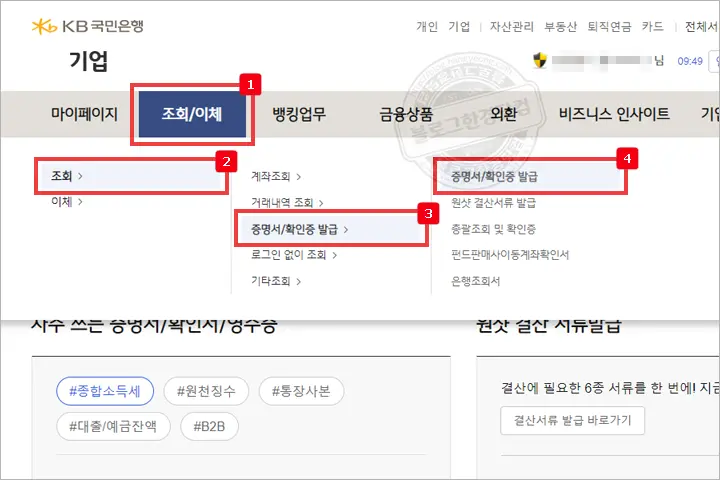 국민은행 (개인/법인)사업자통장 계좌개설확인서(통장사본) 무료 발급 방법