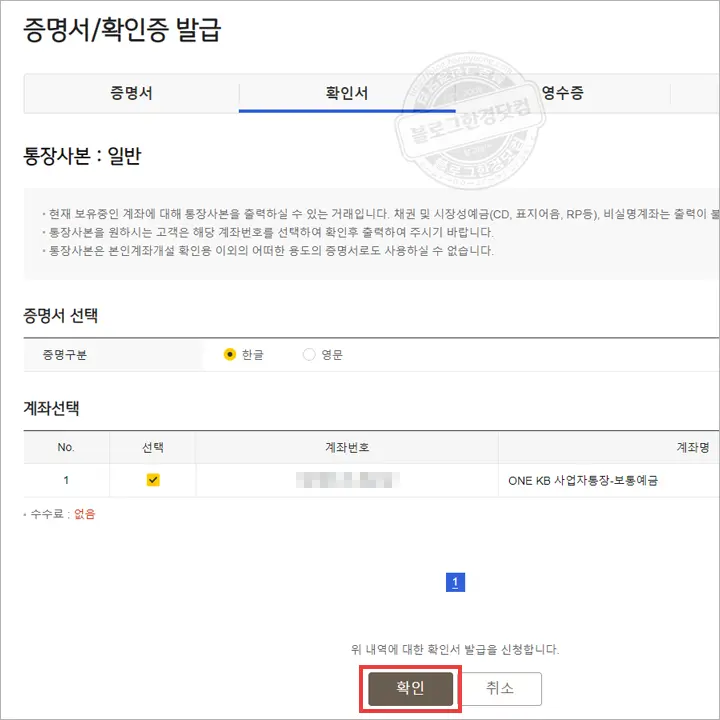 국민은행 (개인/법인)사업자통장 계좌개설확인서(통장사본) 무료 발급 방법