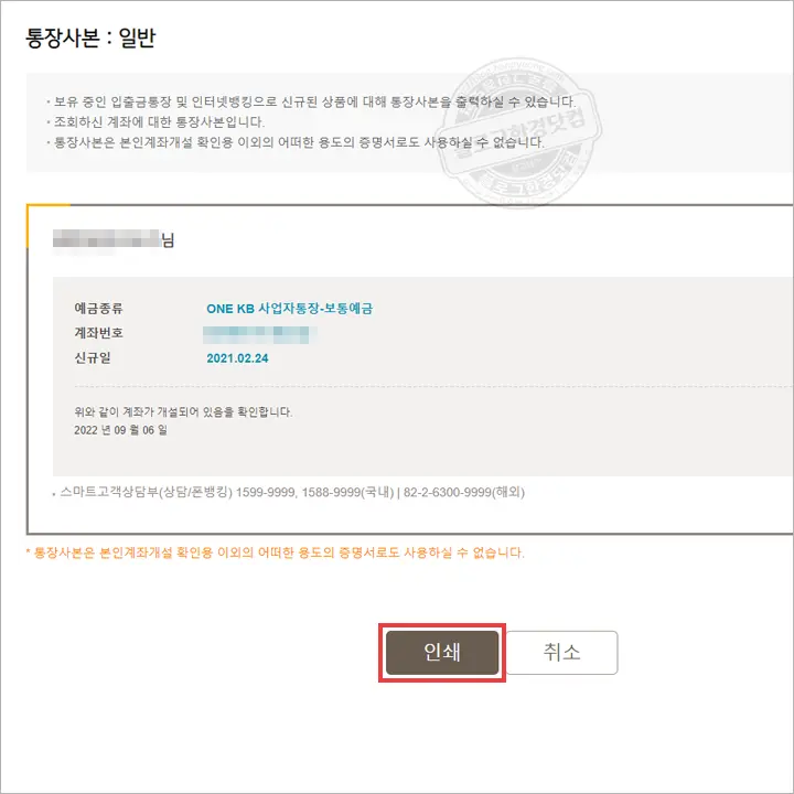 국민은행 (개인/법인)사업자통장 계좌개설확인서(통장사본) 무료 발급 방법