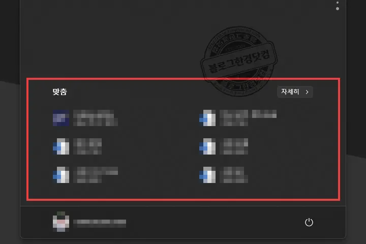 윈도우 11 시작메뉴 ‘맞춤’ 끄는 방법