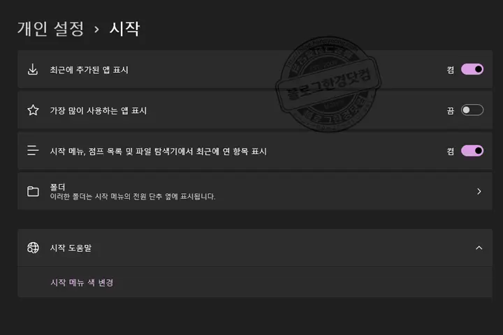 윈도우 11 시작메뉴 ‘맞춤’ 끄는 방법