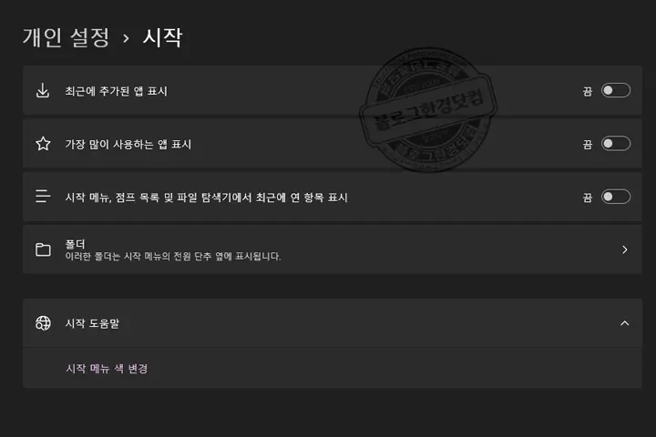 윈도우 11 시작메뉴 ‘맞춤’ 끄는 방법