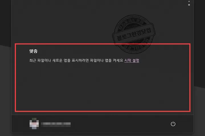 윈도우 11 시작메뉴 ‘맞춤’ 끄는 방법