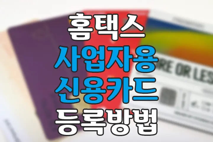 홈택스 사업자용신용카드 등록 방법