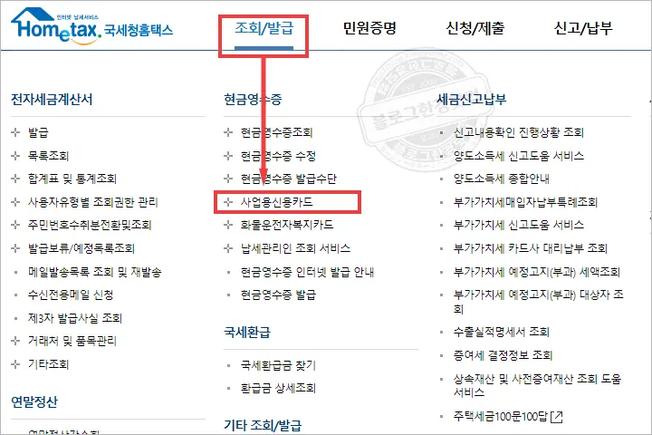홈택스 사업자용신용카드 등록 방법