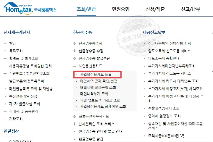 홈택스 사업자용신용카드 등록 방법