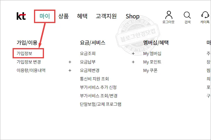 KT 인터넷, TV 해지 위약금(할인반환금) 조회