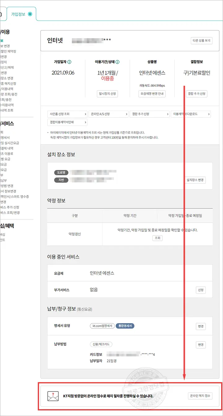 KT 인터넷, TV 해지 위약금(할인반환금) 조회