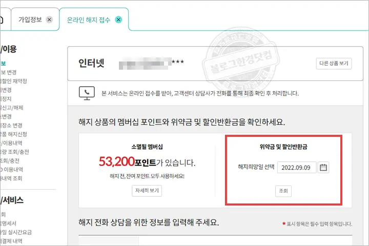 KT 인터넷, TV 해지 위약금(할인반환금) 조회