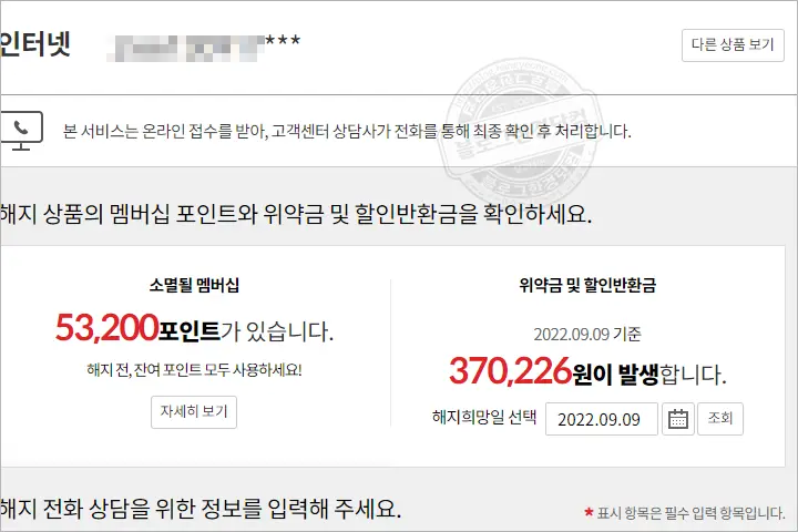 KT 인터넷, TV 해지 위약금(할인반환금) 조회