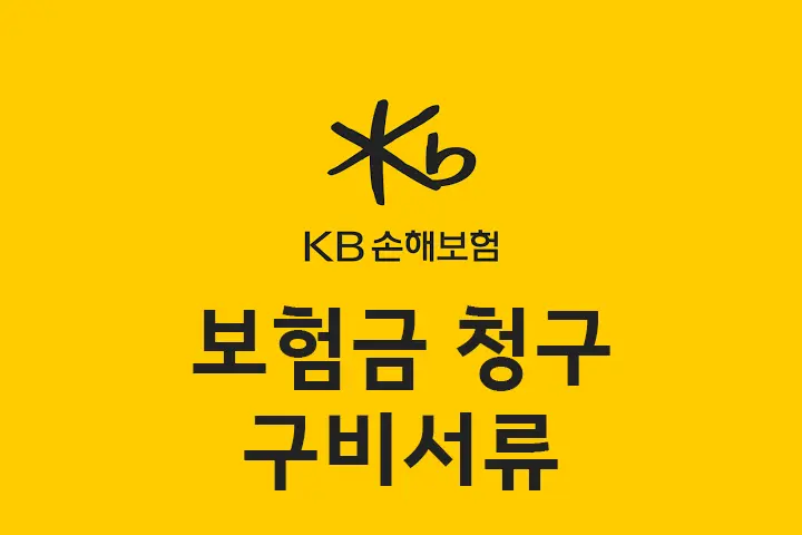 KB손해보험 일반상해 질병 실손 손해보험금청구 필요 서류