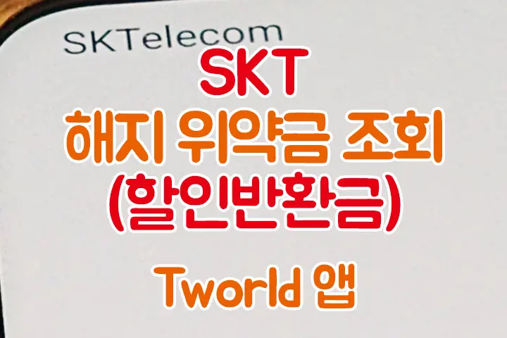 SKT 휴대폰 해지 위약금(할인반환금) 조회 방법 – Tworld 앱