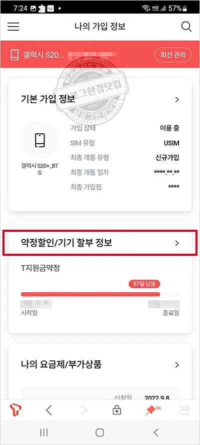 SKT 휴대폰 해지 위약금(할인반환금) 조회 방법 – Tworld 앱