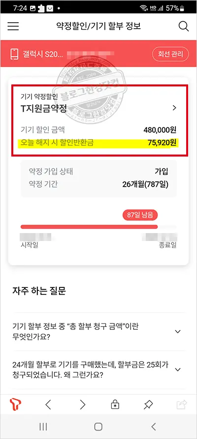 SKT 휴대폰 해지 위약금(할인반환금) 조회 방법 – Tworld 앱