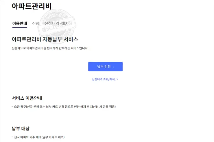 신한카드 홈페이지 아파트관리비 자동납부 신청