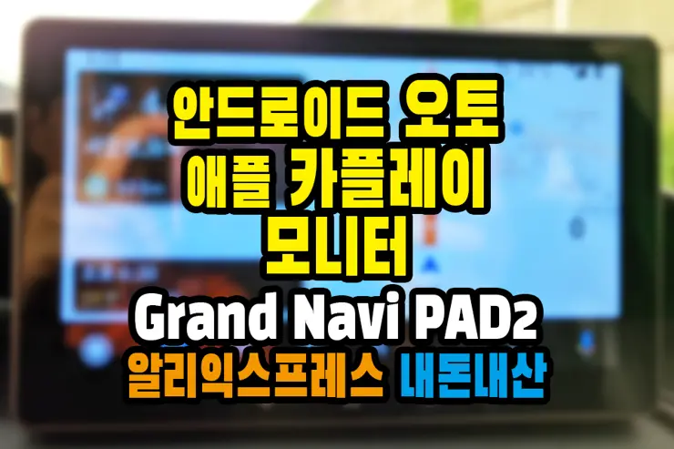 안드로이드 오토, 애플 카플레이 내비게이션 모니터 Grand Navi PAD2 알리익스프레스 내돈내산