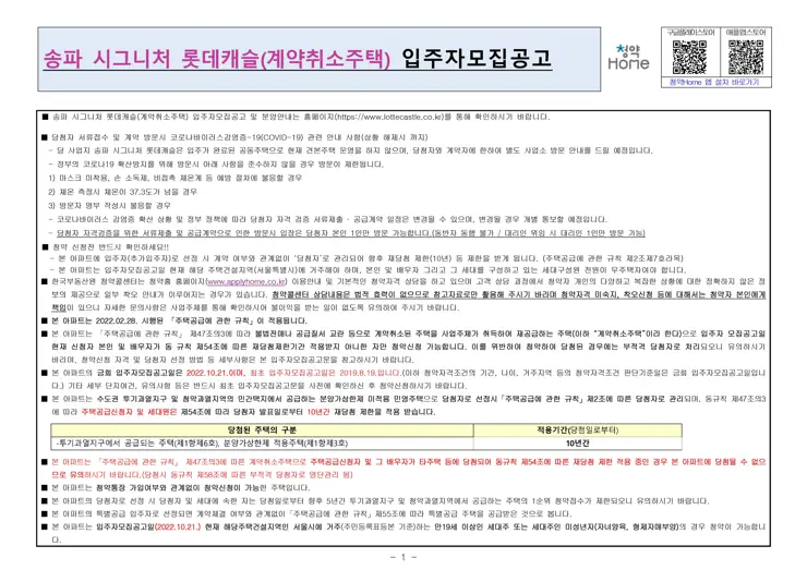 송파 시그니처 롯데캐슬 무순위 청약(계약취소 2세대) 입주자 모집 공고