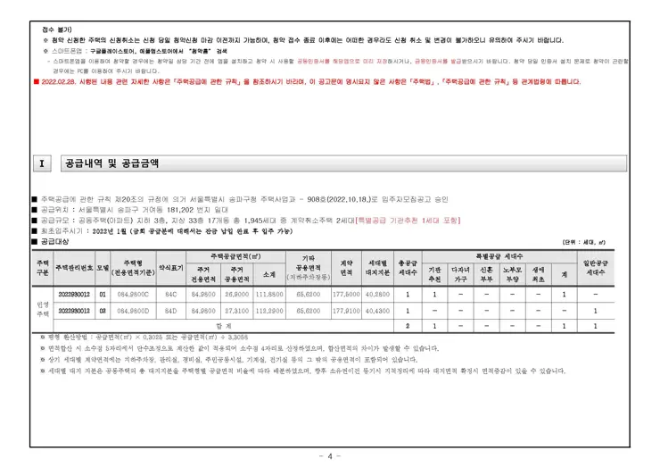 송파 시그니처 롯데캐슬 무순위 청약(계약취소 2세대) 입주자 모집 공고