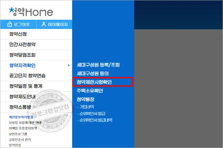 주택 청약 재당첨 제한 총정리 (청약 자격 확인 방법)