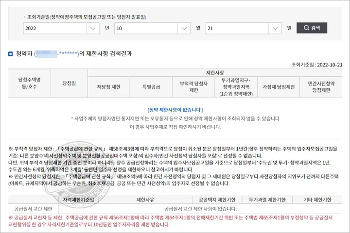 주택 청약 재당첨 제한 총정리 (청약 자격 확인 방법)