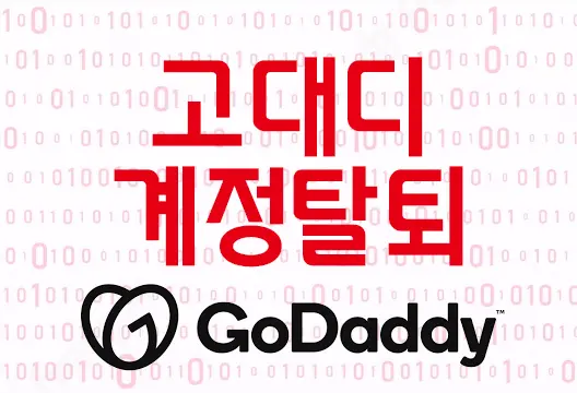 고대디 GoDaddy 계정 탈퇴 방법