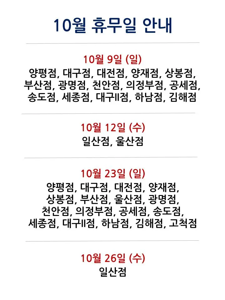 코스트코 전국 매장별 2022년 10월 휴무일