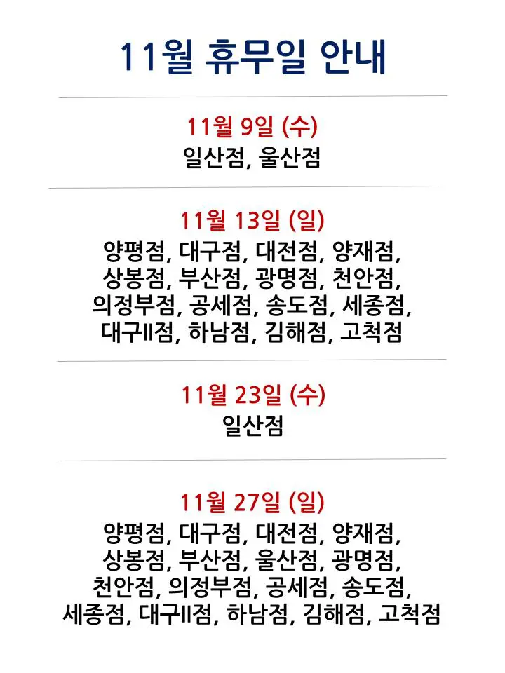 코스트코 전국 매장별 2022년 11월 휴무일