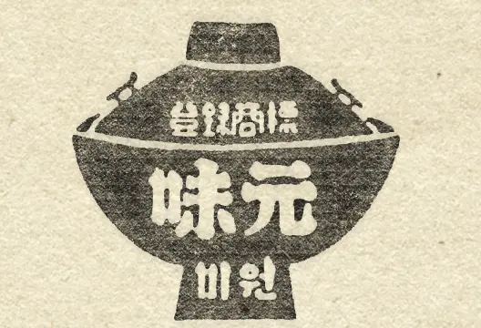 미원체 무료폰트 개인용 상업용 유튜브 사용가능