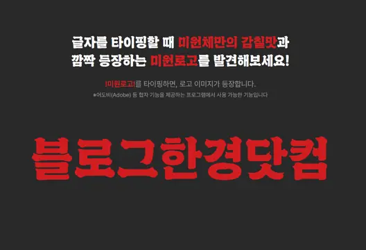 미원체 무료폰트 개인용 상업용 유튜브 사용가능