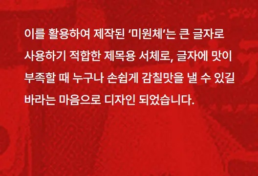 미원체 무료폰트 개인용 상업용 유튜브 사용가능