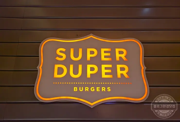 수퍼두퍼 버거 강남점 샌프란시스코 핫플 내돈내먹 후기