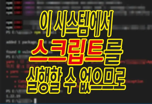 이 시스템에서 스크립트를 실행할 수 없으므로 | 보안 오류: (:) [], PSSecurityException, UnauthorizedAccess 해결 방법