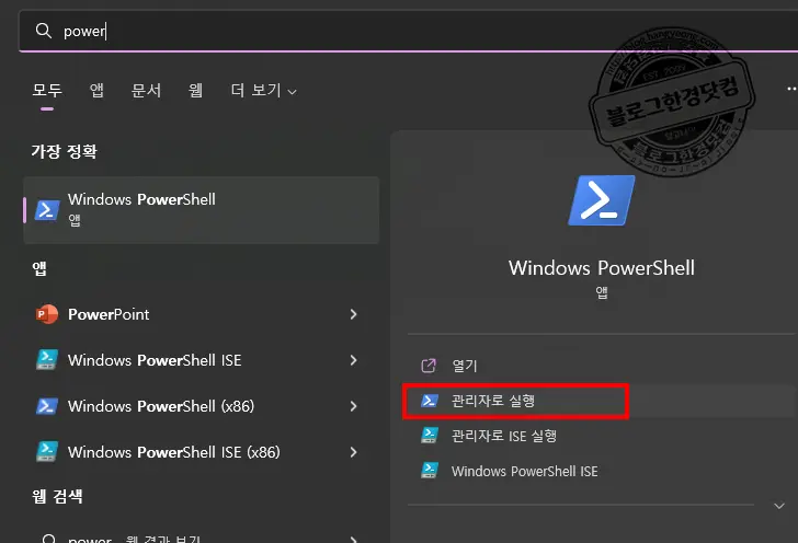 이 시스템에서 스크립트를 실행할 수 없으므로 | 보안 오류: (:) [], PSSecurityException, UnauthorizedAccess 해결 방법