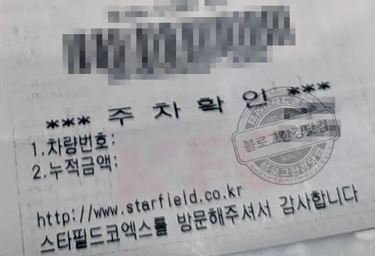 코엑스 주차 요금 스타필드 코엑스몰 주차요금 할인 무료