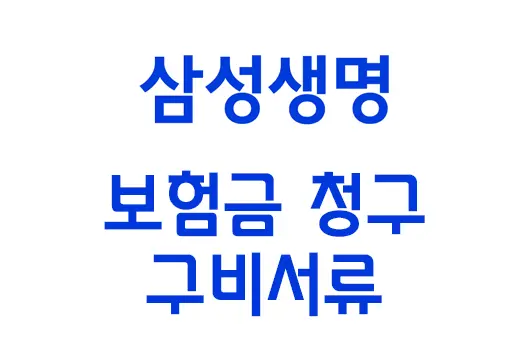삼성생명 보험금 청구 구비서류 안내