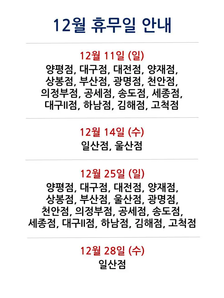 코스트코 전국 매장별 2022년 12월 휴무일