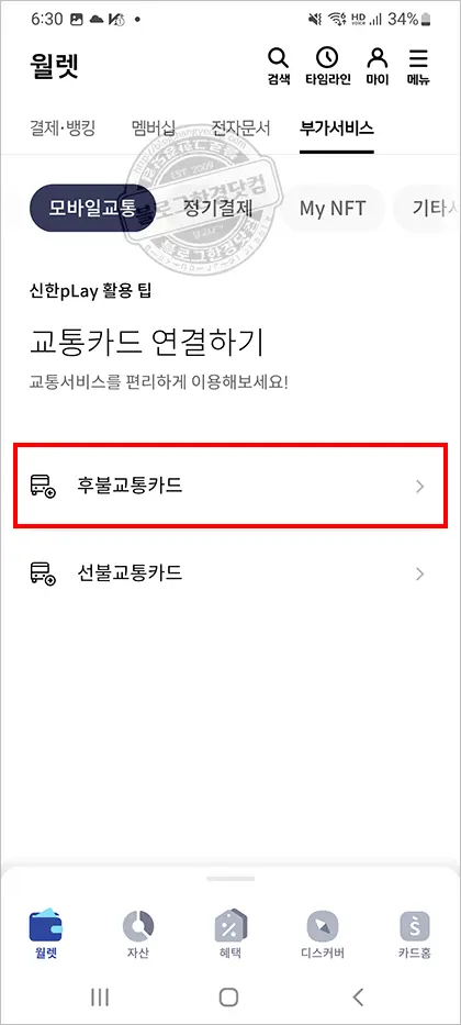 신한카드 신한플레이 모바일 NFC 후불교통카드 사용방법 실물카드 없이 스마트폰 교통카드 사용