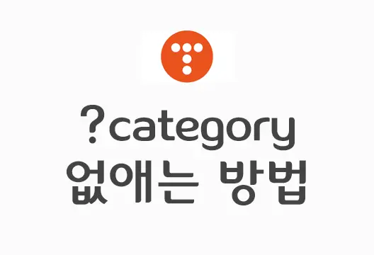 티스토리 “?category” 없애는 자바스크립트