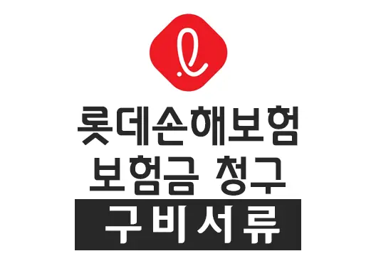 롯데손해보험 질병 상해 실손 치아보험 보험금 청구 구비서류