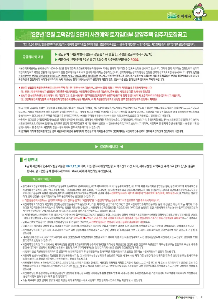 고덕강일지구 3단지 사전예약 토지임대부 분양주택 입주자 모집공고