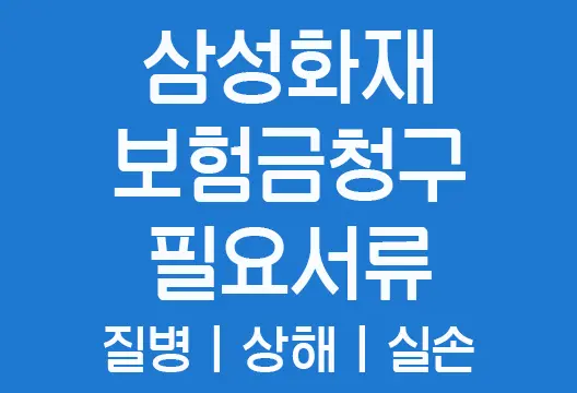 삼성화재 질병 상해 실손의료비 보험금청구 필요서류