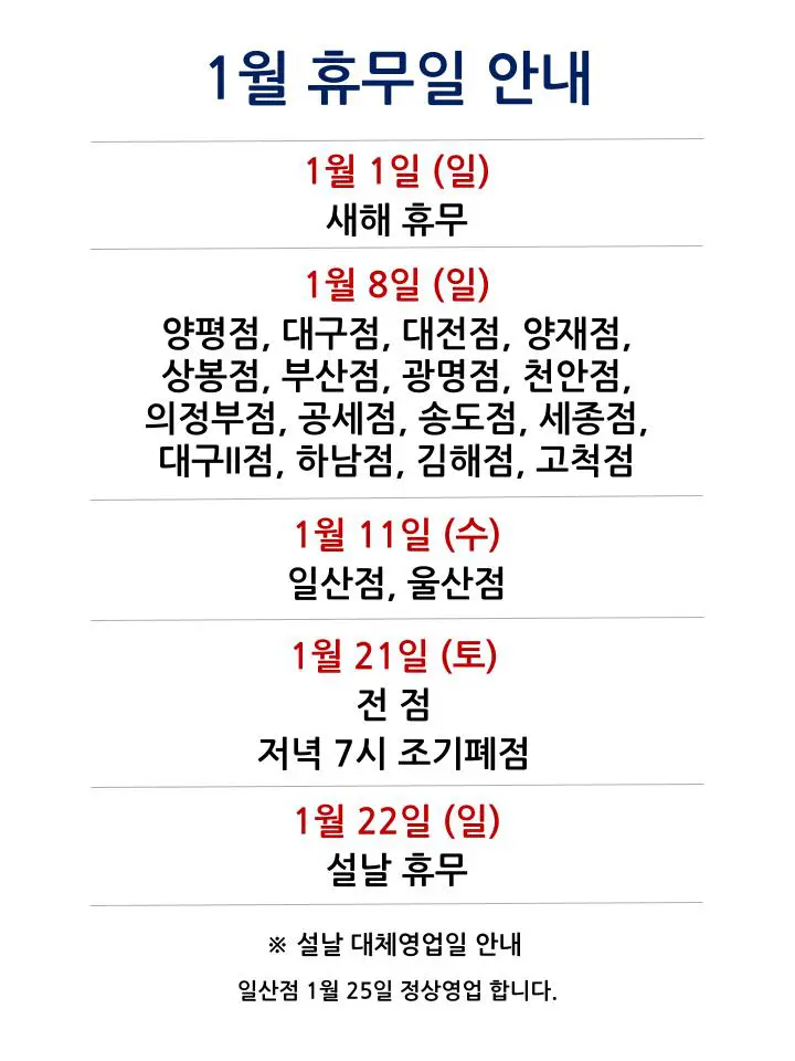 코스트코 전국 매장별 2023년 1월 휴무일