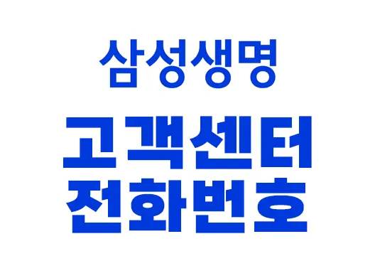삼성생명 고객센터 전화번호 ARS 서비스안내