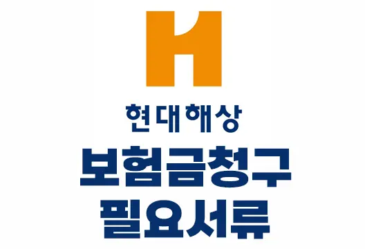현대해상 질병 상해 실손의료비 보험금청구 필요서류