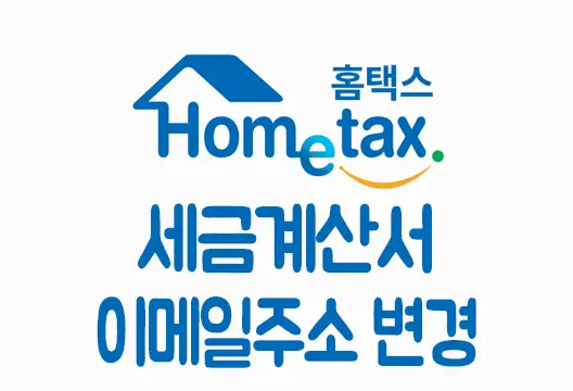 홈택스 전자세금계산서 발행 이메일 주소 변경 방법