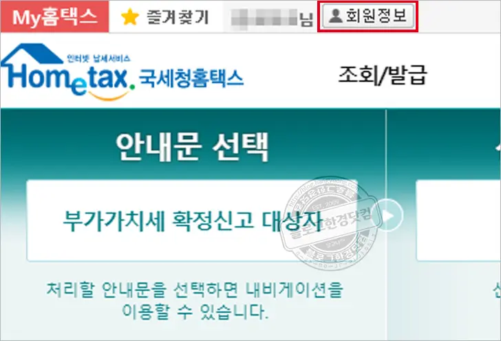 홈택스 전자세금계산서 발행 이메일 주소 변경 방법