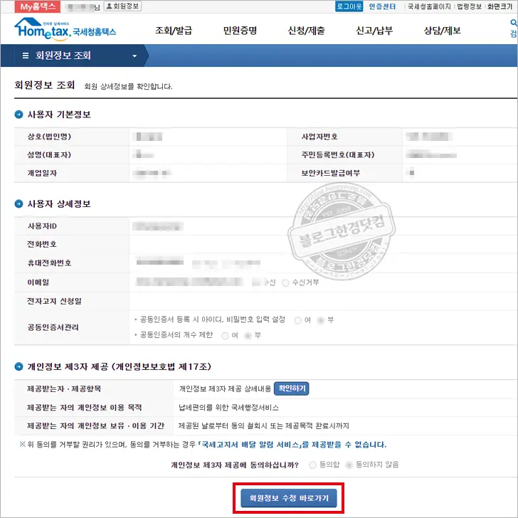 홈택스 전자세금계산서 발행 이메일 주소 변경 방법