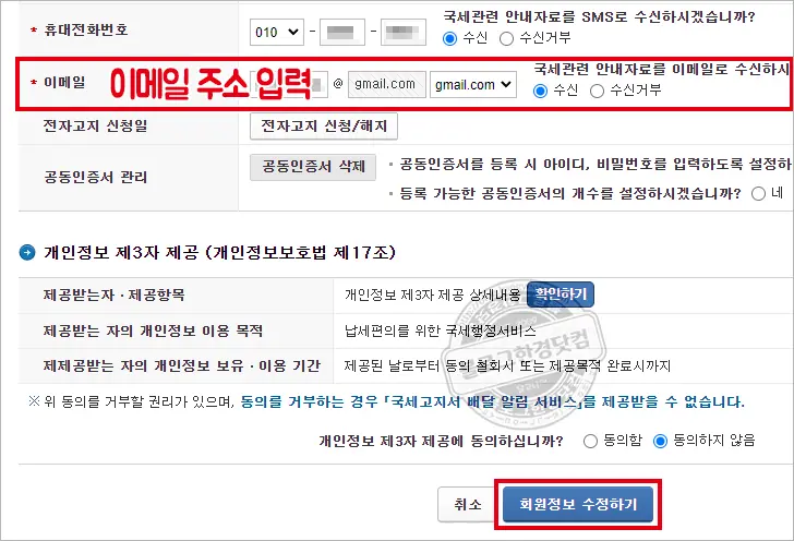 홈택스 전자세금계산서 발행 이메일 주소 변경 방법