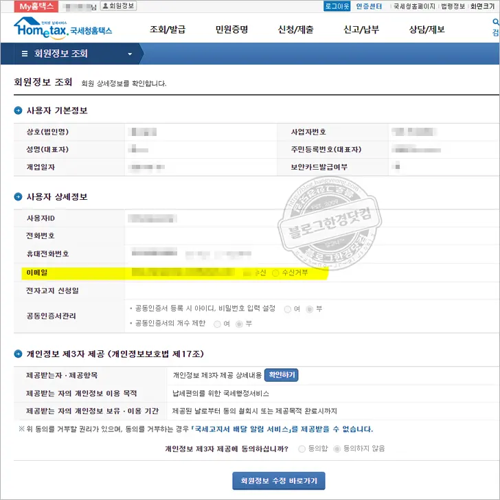 홈택스 전자세금계산서 발행 이메일 주소 변경 방법